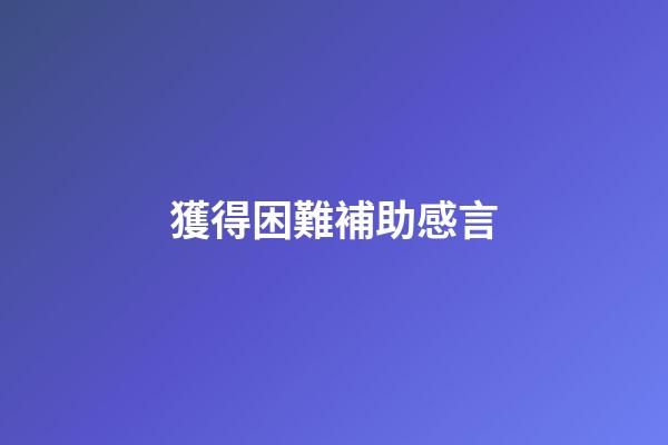 獲得困難補助感言