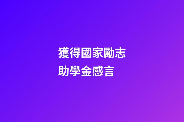 獲得國家勵志助學金感言