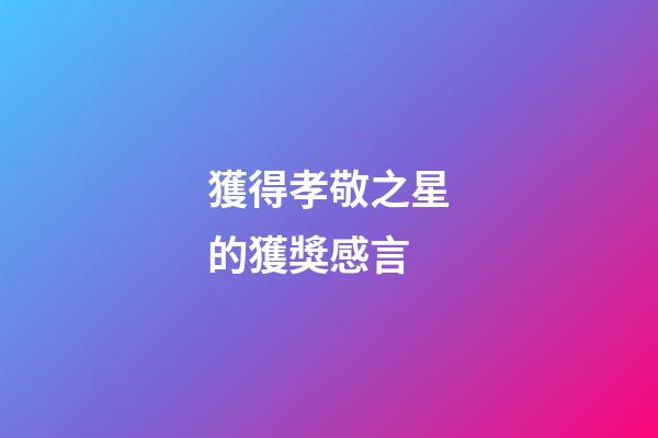 獲得孝敬之星的獲獎感言