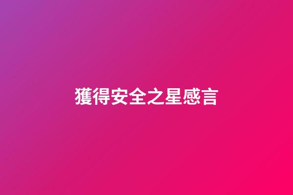 獲得安全之星感言