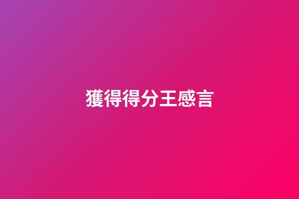 獲得得分王感言