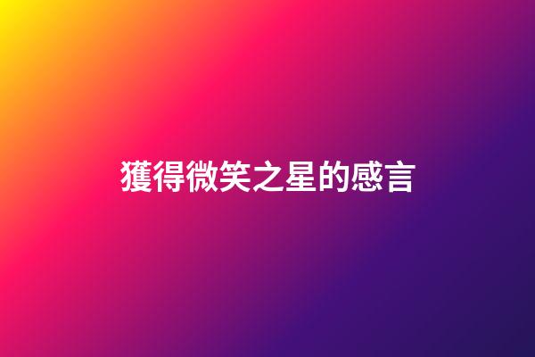 獲得微笑之星的感言