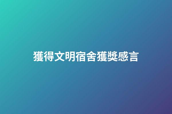 獲得文明宿舍獲獎感言
