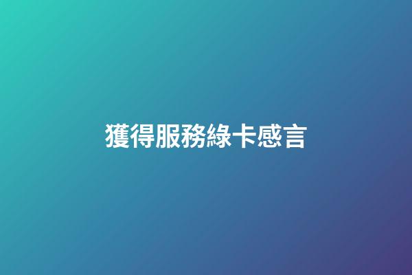 獲得服務綠卡感言