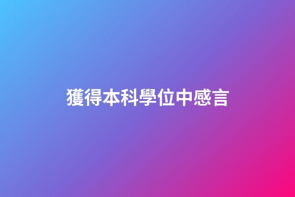 獲得本科學位中感言