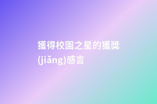 獲得校園之星的獲獎(jiǎng)感言