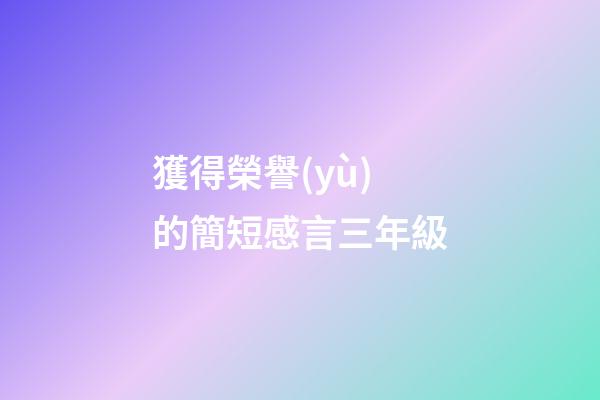 獲得榮譽(yù)的簡短感言三年級