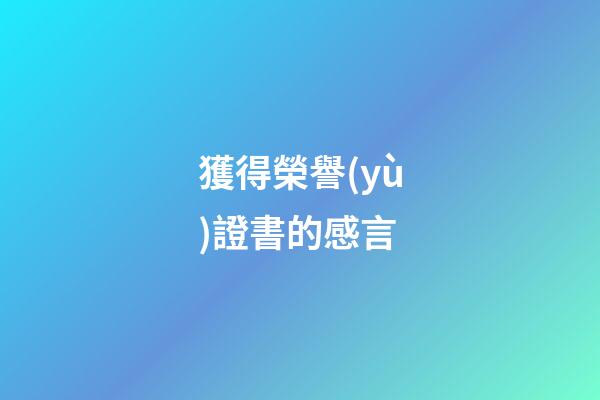 獲得榮譽(yù)證書的感言