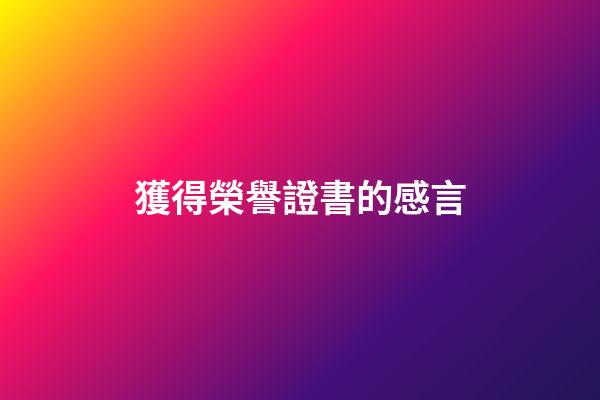獲得榮譽證書的感言