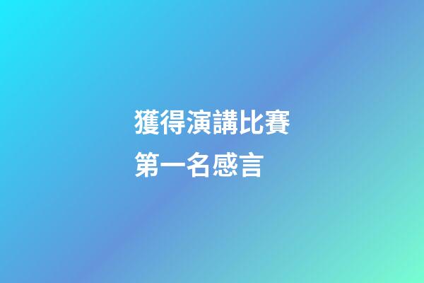 獲得演講比賽第一名感言