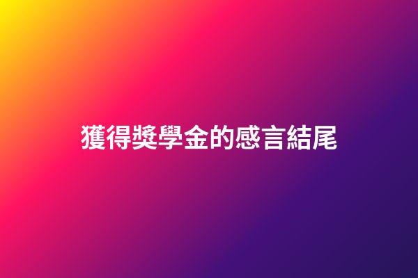獲得獎學金的感言結尾