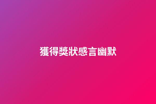 獲得獎狀感言幽默
