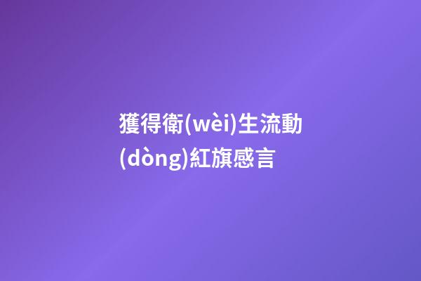 獲得衛(wèi)生流動(dòng)紅旗感言