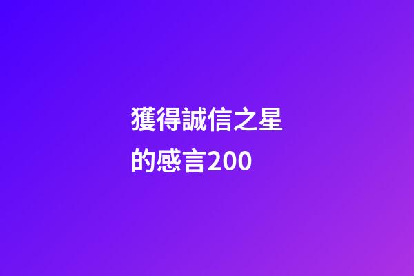獲得誠信之星的感言200