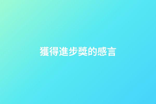 獲得進步獎的感言