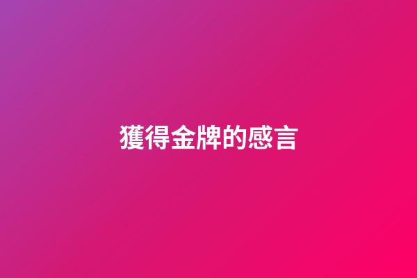 獲得金牌的感言