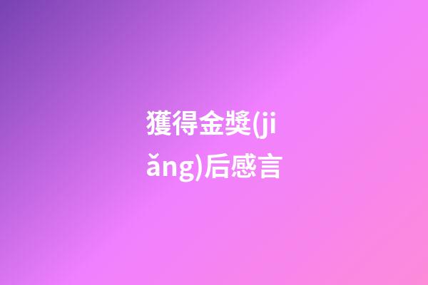 獲得金獎(jiǎng)后感言