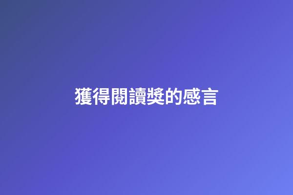 獲得閱讀獎的感言