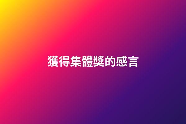 獲得集體獎的感言