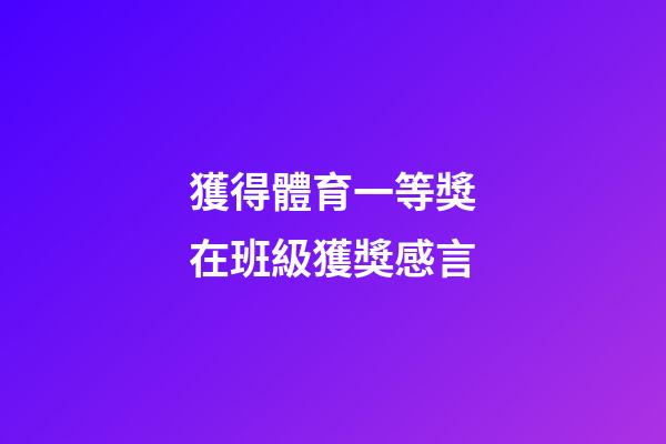 獲得體育一等獎在班級獲獎感言