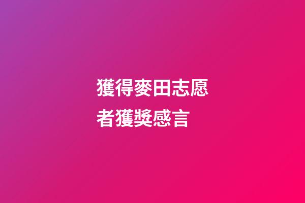 獲得麥田志愿者獲獎感言