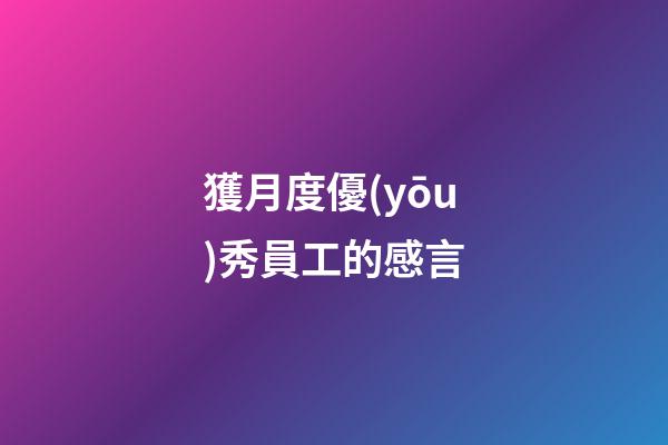 獲月度優(yōu)秀員工的感言