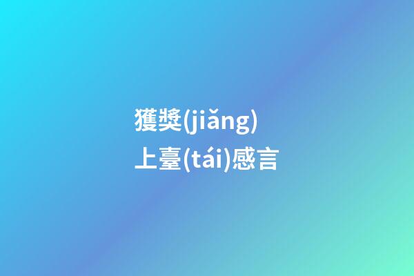 獲獎(jiǎng)上臺(tái)感言
