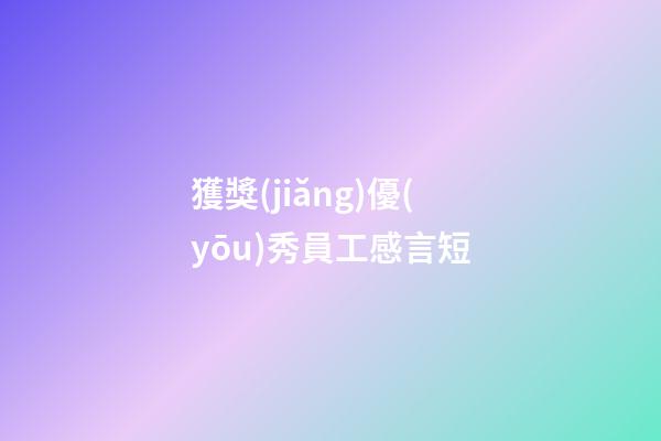 獲獎(jiǎng)優(yōu)秀員工感言短