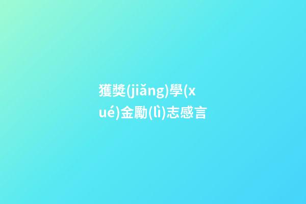 獲獎(jiǎng)學(xué)金勵(lì)志感言