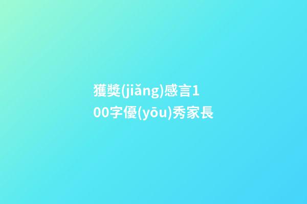 獲獎(jiǎng)感言100字優(yōu)秀家長