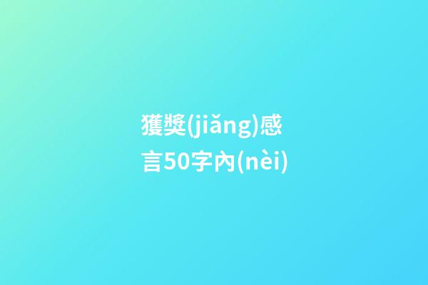 獲獎(jiǎng)感言50字內(nèi)
