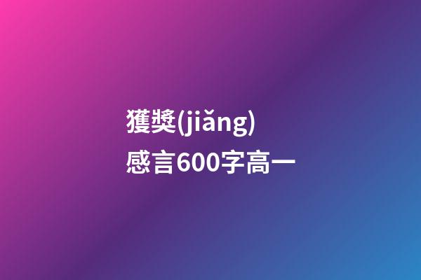 獲獎(jiǎng)感言600字高一