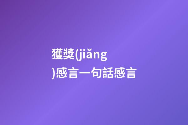 獲獎(jiǎng)感言一句話感言