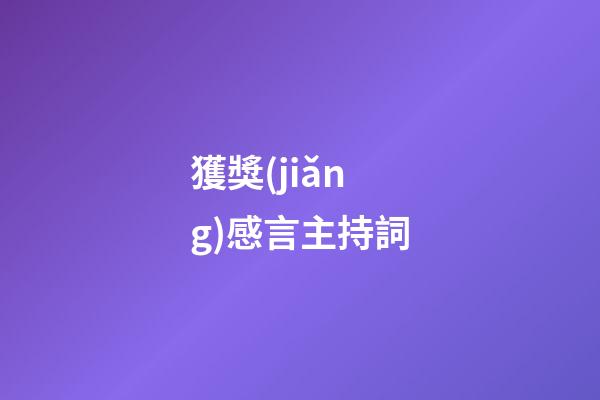 獲獎(jiǎng)感言主持詞