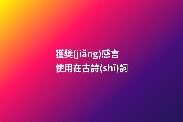 獲獎(jiǎng)感言使用在古詩(shī)詞
