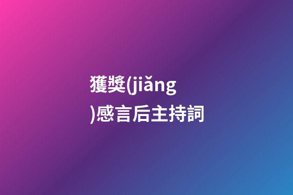 獲獎(jiǎng)感言后主持詞