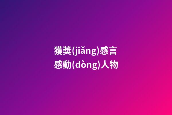 獲獎(jiǎng)感言感動(dòng)人物