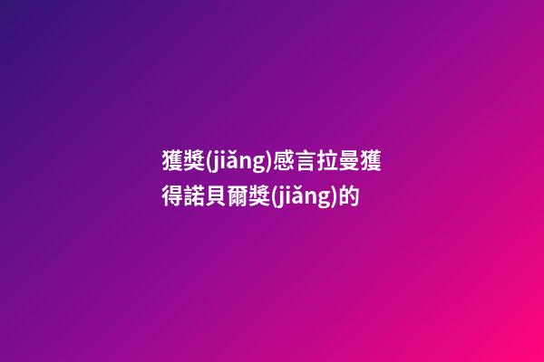獲獎(jiǎng)感言拉曼獲得諾貝爾獎(jiǎng)的