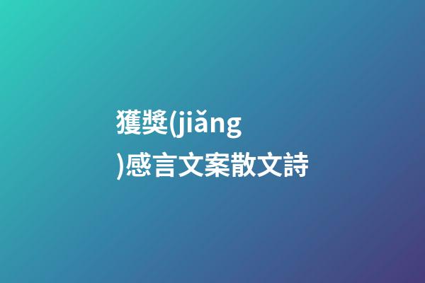 獲獎(jiǎng)感言文案散文詩