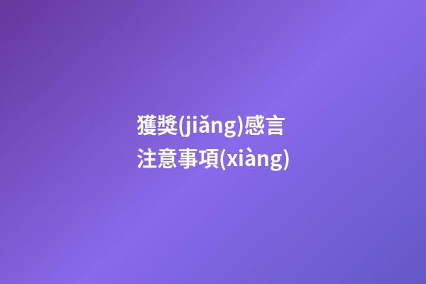 獲獎(jiǎng)感言注意事項(xiàng)