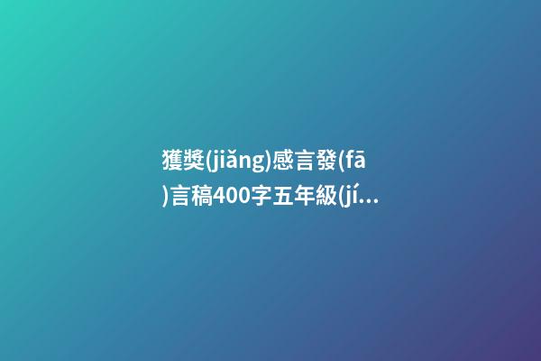 獲獎(jiǎng)感言發(fā)言稿400字五年級(jí)