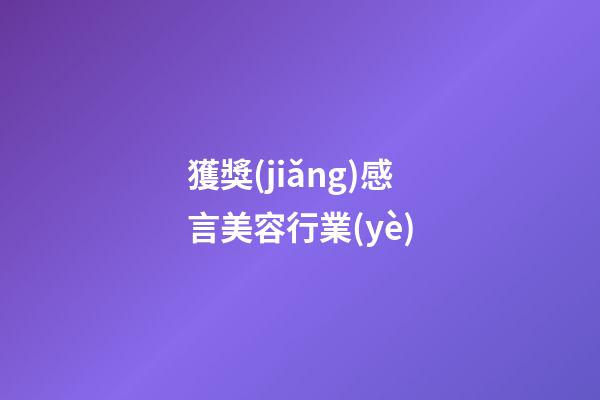 獲獎(jiǎng)感言美容行業(yè)