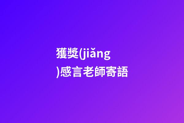 獲獎(jiǎng)感言老師寄語