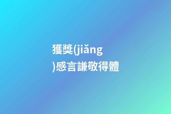 獲獎(jiǎng)感言謙敬得體