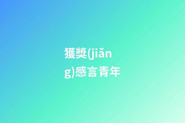 獲獎(jiǎng)感言青年