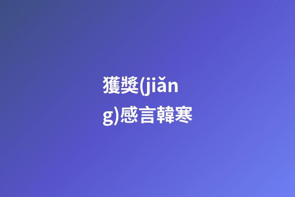 獲獎(jiǎng)感言韓寒