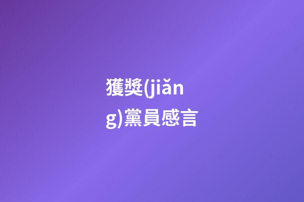 獲獎(jiǎng)黨員感言