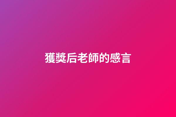 獲獎后老師的感言