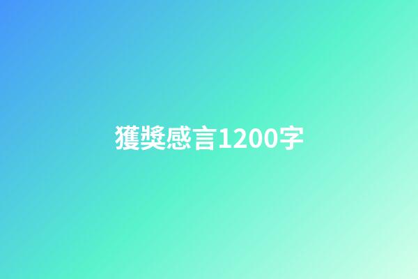 獲獎感言1200字