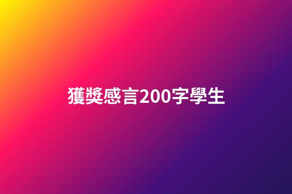 獲獎感言200字學生